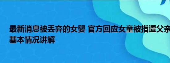 最新消息被丢弃的女婴 官方回应女童被指遭父亲遗弃街头 基本情况讲解