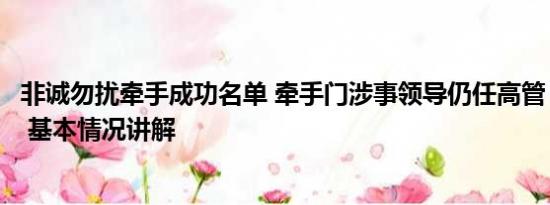 非诚勿扰牵手成功名单 牵手门涉事领导仍任高管？公司回应 基本情况讲解