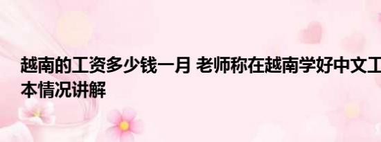 越南的工资多少钱一月 老师称在越南学好中文工资更高 基本情况讲解