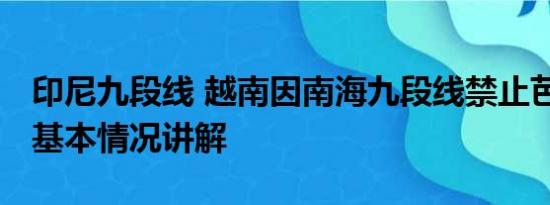 印尼九段线 越南因南海九段线禁止芭比上映 基本情况讲解