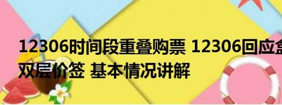 12306时间段重叠购票 12306回应盒饭出现双层价签 基本情况讲解