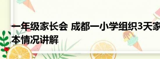 一年级家长会 成都一小学组织3天家长会 基本情况讲解