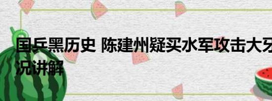 国乒黑历史 陈建州疑买水军攻击大牙 基本情况讲解