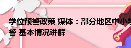 学位预警政策 媒体：部分地区中小学学位预警 基本情况讲解