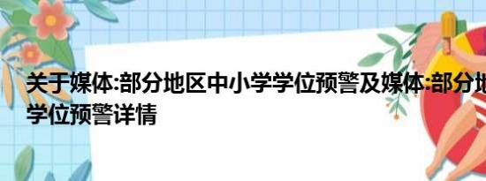 关于媒体:部分地区中小学学位预警及媒体:部分地区中小学学位预警详情