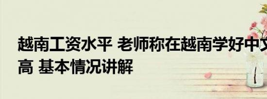 越南工资水平 老师称在越南学好中文工资更高 基本情况讲解