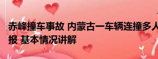 赤峰撞车事故 内蒙古一车辆连撞多人?警方通报 基本情况讲解