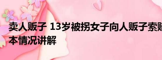 卖人贩子 13岁被拐女子向人贩子索赔被驳 基本情况讲解