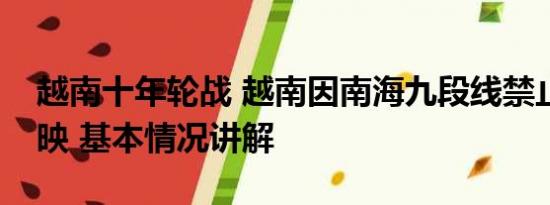 越南十年轮战 越南因南海九段线禁止芭比上映 基本情况讲解