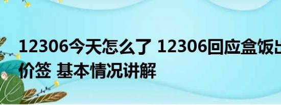 12306今天怎么了 12306回应盒饭出现双层价签 基本情况讲解