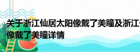 关于浙江仙居太阳像戴了美瞳及浙江仙居太阳像戴了美瞳详情