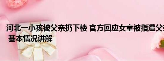 河北一小孩被父亲扔下楼 官方回应女童被指遭父亲遗弃街头 基本情况讲解