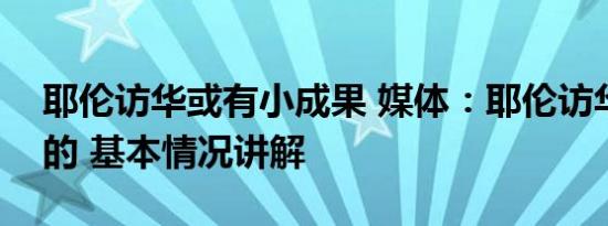 耶伦访华或有小成果 媒体：耶伦访华三个目的 基本情况讲解