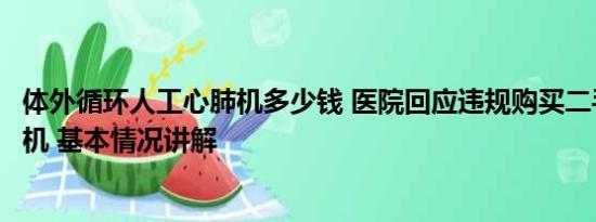 体外循环人工心肺机多少钱 医院回应违规购买二手体外循环机 基本情况讲解