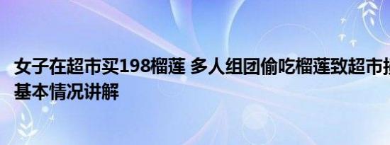 女子在超市买198榴莲 多人组团偷吃榴莲致超市损失近千元 基本情况讲解