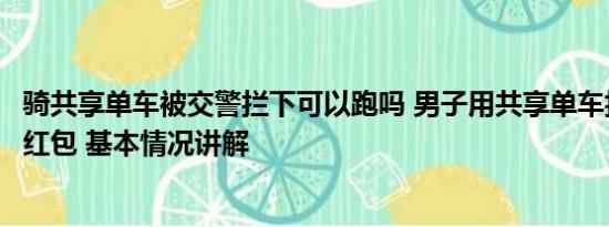 骑共享单车被交警拦下可以跑吗 男子用共享单车拦婚车索要红包 基本情况讲解