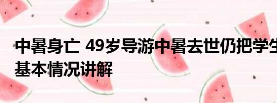 中暑身亡 49岁导游中暑去世仍把学生送回车 基本情况讲解