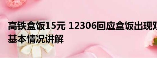 高铁盒饭15元 12306回应盒饭出现双层价签 基本情况讲解