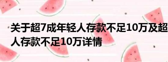 关于超7成年轻人存款不足10万及超7成年轻人存款不足10万详情