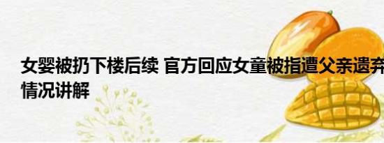 女婴被扔下楼后续 官方回应女童被指遭父亲遗弃街头 基本情况讲解