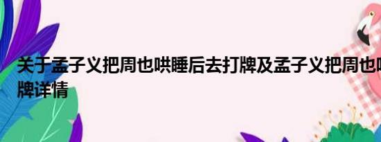 关于孟子义把周也哄睡后去打牌及孟子义把周也哄睡后去打牌详情