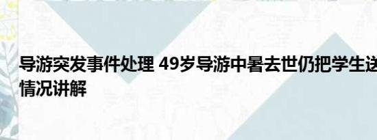 导游突发事件处理 49岁导游中暑去世仍把学生送回车 基本情况讲解