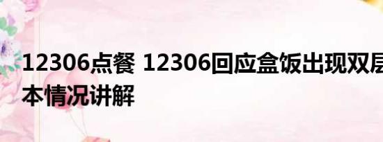 12306点餐 12306回应盒饭出现双层价签 基本情况讲解