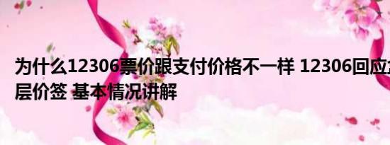 为什么12306票价跟支付价格不一样 12306回应盒饭出现双层价签 基本情况讲解