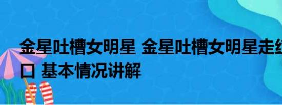 金星吐槽女明星 金星吐槽女明星走红毯捂胸口 基本情况讲解