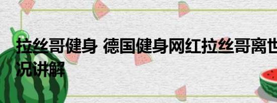 拉丝哥健身 德国健身网红拉丝哥离世 基本情况讲解