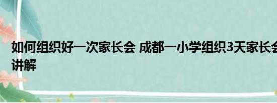 如何组织好一次家长会 成都一小学组织3天家长会 基本情况讲解