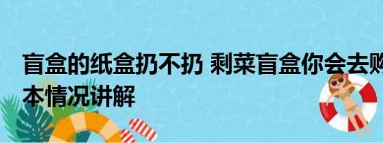 盲盒的纸盒扔不扔 剩菜盲盒你会去购买吗 基本情况讲解