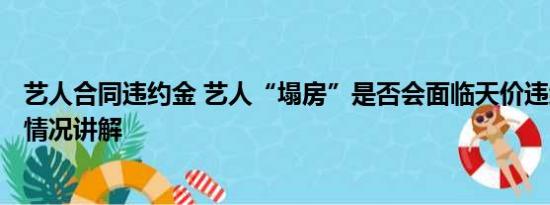 艺人合同违约金 艺人“塌房”是否会面临天价违约金? 基本情况讲解