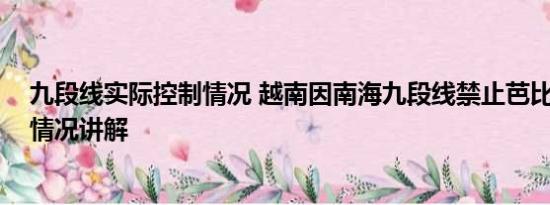 九段线实际控制情况 越南因南海九段线禁止芭比上映 基本情况讲解