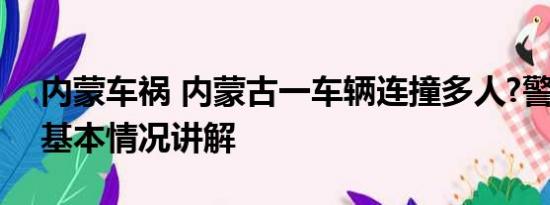 内蒙车祸 内蒙古一车辆连撞多人?警方通报 基本情况讲解