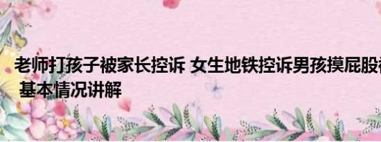 老师打孩子被家长控诉 女生地铁控诉男孩摸屁股被家长反呛 基本情况讲解