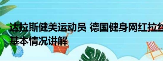 达拉斯健美运动员 德国健身网红拉丝哥离世 基本情况讲解