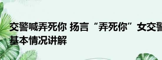 交警喊弄死你 扬言“弄死你”女交警系辅警 基本情况讲解