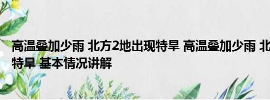 高温叠加少雨 北方2地出现特旱 高温叠加少雨 北方2地出现特旱 基本情况讲解