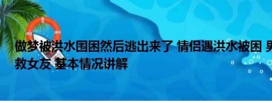 做梦被洪水围困然后逃出来了 情侣遇洪水被困 男生要求先救女友 基本情况讲解