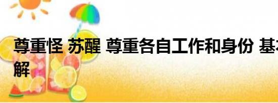 尊重怪 苏醒 尊重各自工作和身份 基本情况讲解