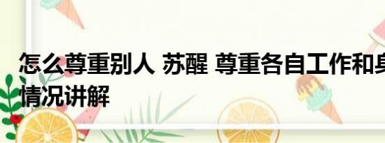 怎么尊重别人 苏醒 尊重各自工作和身份 基本情况讲解