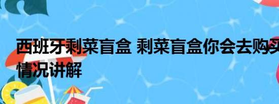 西班牙剩菜盲盒 剩菜盲盒你会去购买吗 基本情况讲解