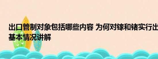 出口管制对象包括哪些内容 为何对镓和锗实行出口管制？ 基本情况讲解