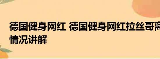 德国健身网红 德国健身网红拉丝哥离世 基本情况讲解