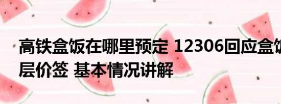 高铁盒饭在哪里预定 12306回应盒饭出现双层价签 基本情况讲解