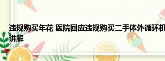 违规购买年花 医院回应违规购买二手体外循环机 基本情况讲解