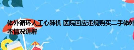 体外循环人工心肺机 医院回应违规购买二手体外循环机 基本情况讲解