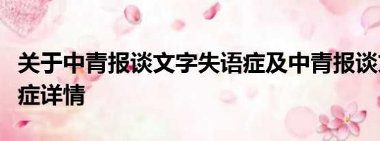 关于中青报谈文字失语症及中青报谈文字失语症详情