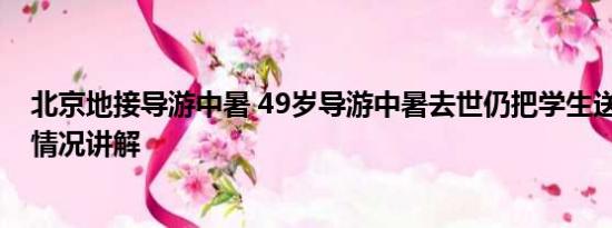 北京地接导游中暑 49岁导游中暑去世仍把学生送回车 基本情况讲解